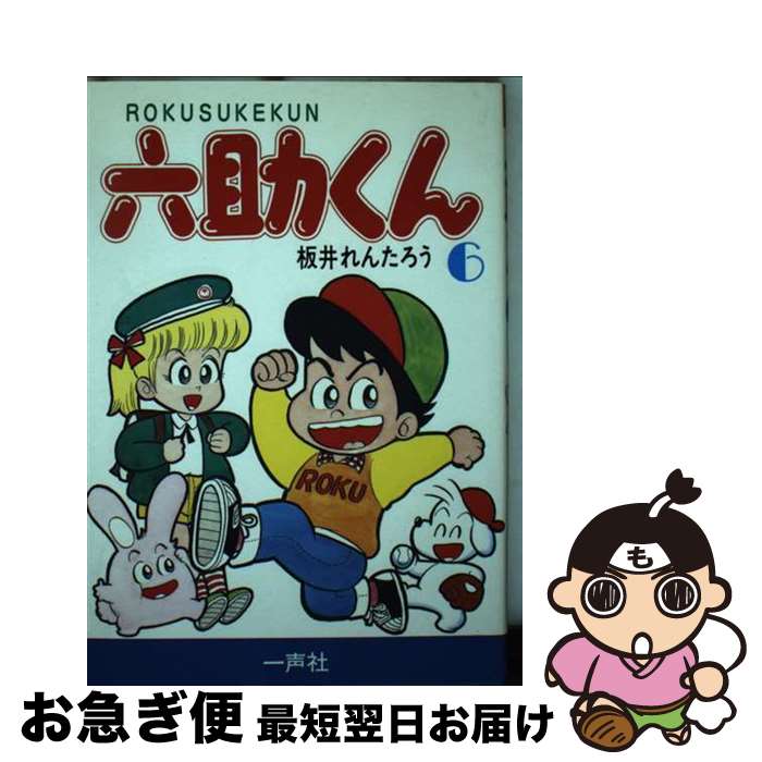 【中古】 六助くん 6 / 板井れんたろう / 一声社 [単行本]【ネコポス発送】