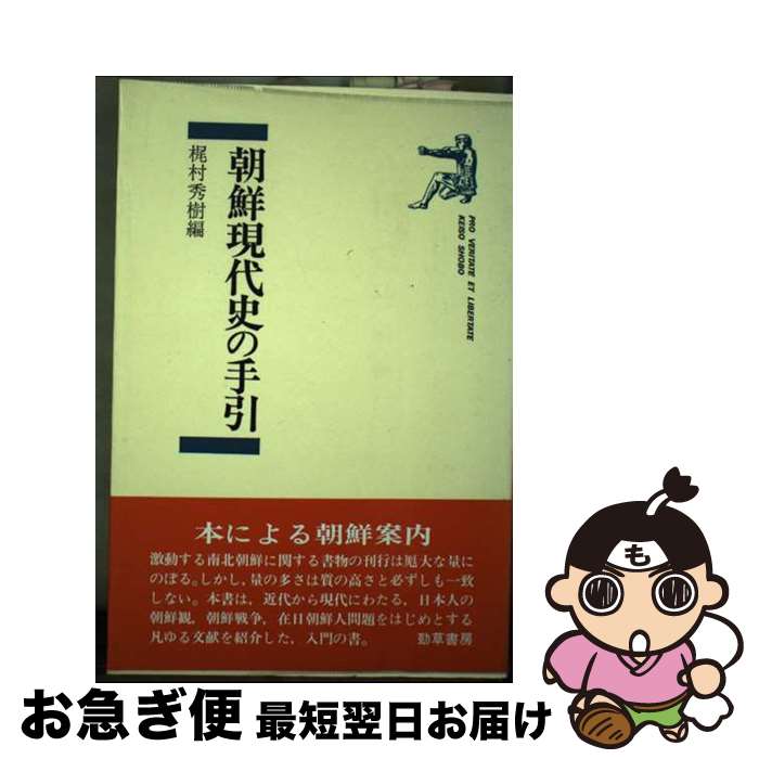 【中古】 朝鮮現代史の手引 / 梶村秀樹 / 勁草書房 [単行本]【ネコポス発送】