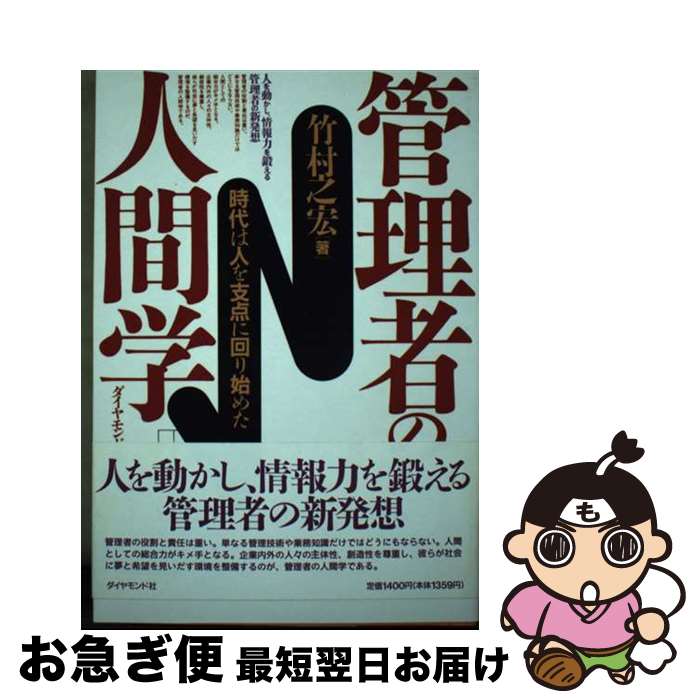 【中古】 管理者の人間学 時代は人を支点に回り始めた / 竹村 之宏 / ダイヤモンド社 [単行本]【ネコポス発送】