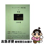 【中古】 ツェッペリン飛行船と黙想 / 上林 曉 / 幻戯書房 [単行本]【ネコポス発送】