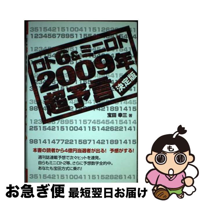 【中古】 ロト6　＆ミニロト2009年超予言 決定版 / 宝田 幸三 / メタモル出版 [単行本]【ネコポス発送】