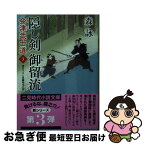 【中古】 隠し剣御留流 会津武士道　3 / 森 詠, 蓬田 やすひろ / 二見書房 [文庫]【ネコポス発送】