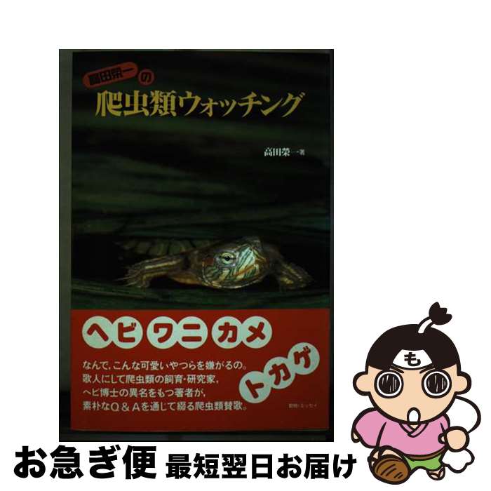 【中古】 高田栄一の爬虫類ウォッチング / 高田 榮一 / 平凡社 [単行本]【ネコポス発送】