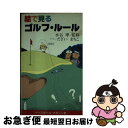 【中古】 絵で見るゴルフ・ルール / ベースボール・マガジン社 / ベースボール・マガジン社 [新書]【ネコポス発送】