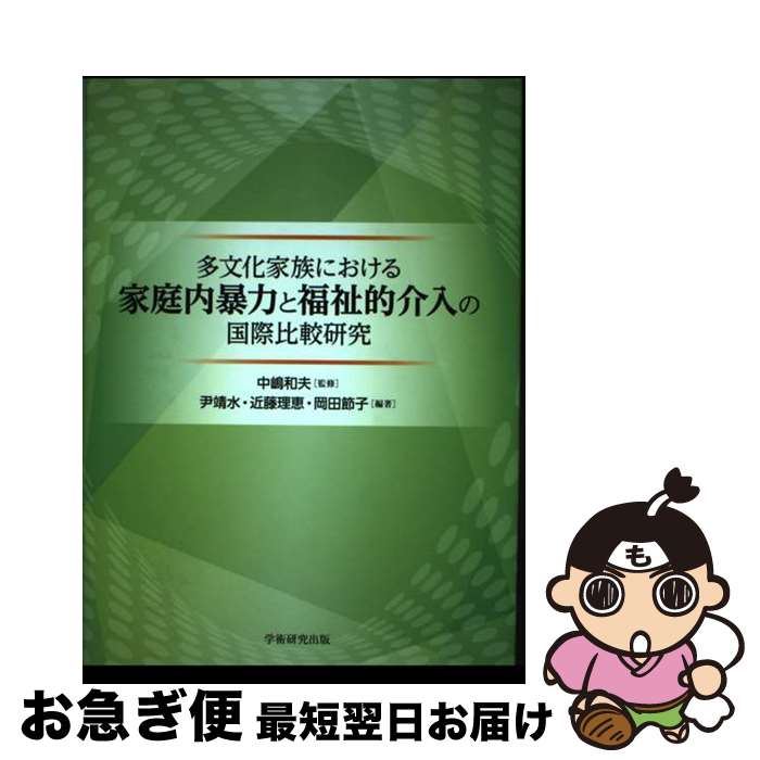 【中古】 多文化家族における家庭内暴力と福祉的介入の国際比較研究 / 尹 靖水, 近藤 理恵, 岡田 節子, 中嶋和夫 / 学術研究出版/ブックウェイ [単行本]【ネコポス発送】