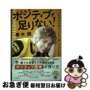 【中古】 ポジティブが足りない！人生が思い通りになる「運」のつかみ方 / 春木開 / KADOKAWA 単行本 【ネコポス発送】