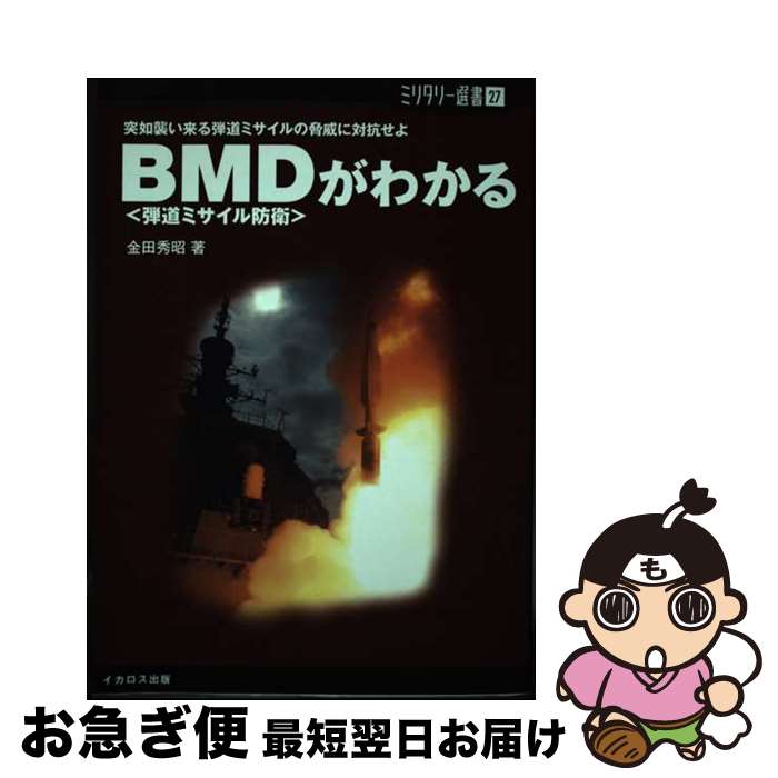 著者：金田 秀昭出版社：イカロス出版サイズ：単行本（ソフトカバー）ISBN-10：4863201087ISBN-13：9784863201088■通常24時間以内に出荷可能です。■ネコポスで送料は1～3点で298円、4点で328円。5点以上で600円からとなります。※2,500円以上の購入で送料無料。※多数ご購入頂いた場合は、宅配便での発送になる場合があります。■ただいま、オリジナルカレンダーをプレゼントしております。■送料無料の「もったいない本舗本店」もご利用ください。メール便送料無料です。■まとめ買いの方は「もったいない本舗　おまとめ店」がお買い得です。■中古品ではございますが、良好なコンディションです。決済はクレジットカード等、各種決済方法がご利用可能です。■万が一品質に不備が有った場合は、返金対応。■クリーニング済み。■商品画像に「帯」が付いているものがありますが、中古品のため、実際の商品には付いていない場合がございます。■商品状態の表記につきまして・非常に良い：　　使用されてはいますが、　　非常にきれいな状態です。　　書き込みや線引きはありません。・良い：　　比較的綺麗な状態の商品です。　　ページやカバーに欠品はありません。　　文章を読むのに支障はありません。・可：　　文章が問題なく読める状態の商品です。　　マーカーやペンで書込があることがあります。　　商品の痛みがある場合があります。