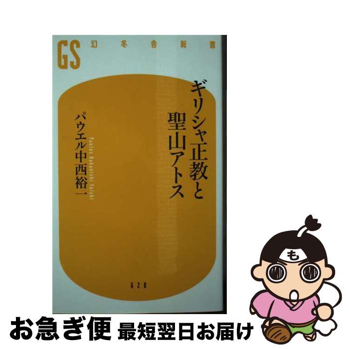 【中古】 ギリシャ正教と聖山アトス / パウエル中西裕一 / 幻冬舎 [新書]【ネコポス発送】