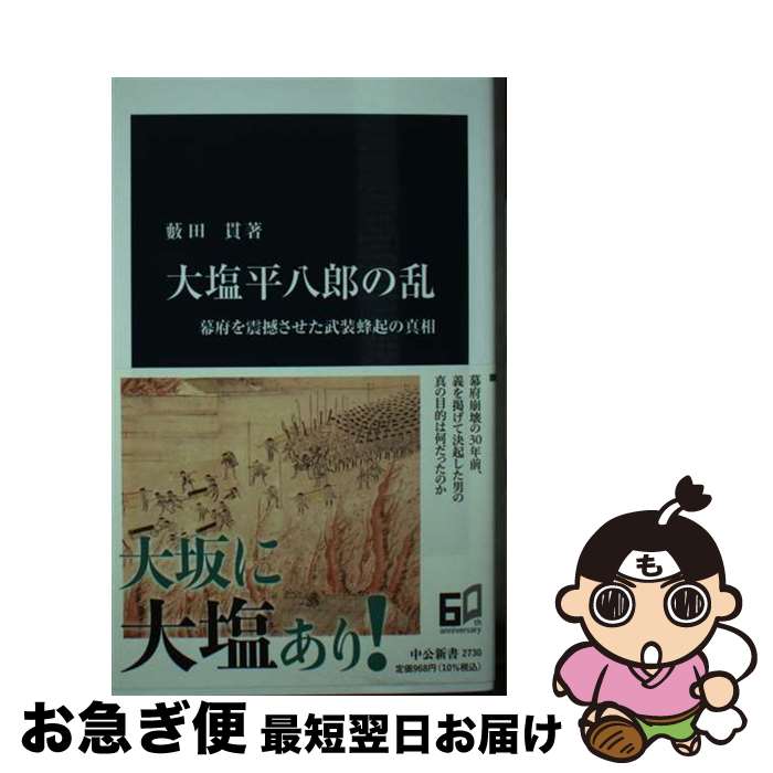 【中古】 大塩平八郎の乱 幕府を震撼させた武装蜂起の真相 / 藪田 貫 / 中央公論新社 [新書]【ネコポス発送】