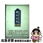 【中古】 相馬愛蔵・黒光著作集 1 / 相馬 愛蔵, 相馬 黒光, 相馬愛蔵 黒光著作集刊行委員会 / 郷土出版社(松本) [大型本]【ネコポス発送】