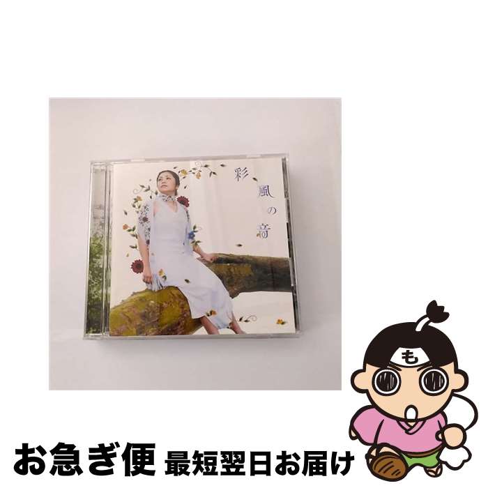 【中古】 彩風の音/CD/VICL-61733 / 夏川りみ / ビクターエンタテインメント [CD]【ネコポス発送】