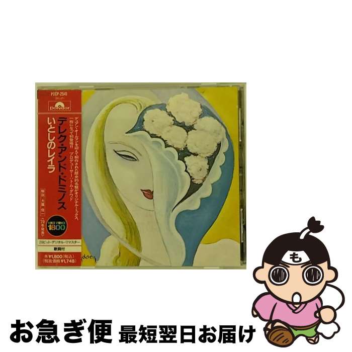 【中古】 いとしのレイラ/CD/POCP-2541 / デレク・アンド・ドミノス / ポリドール [CD]【ネコポス発送】