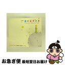 【中古】 音楽物語　星の王子さま/CD/TOCT-6005 / 朗読, 中嶋朋子, 薬師丸ひろ子, 岸田今日子, 森本レオ / EMIミュージック・ジャパン [CD]【ネコポス発送】