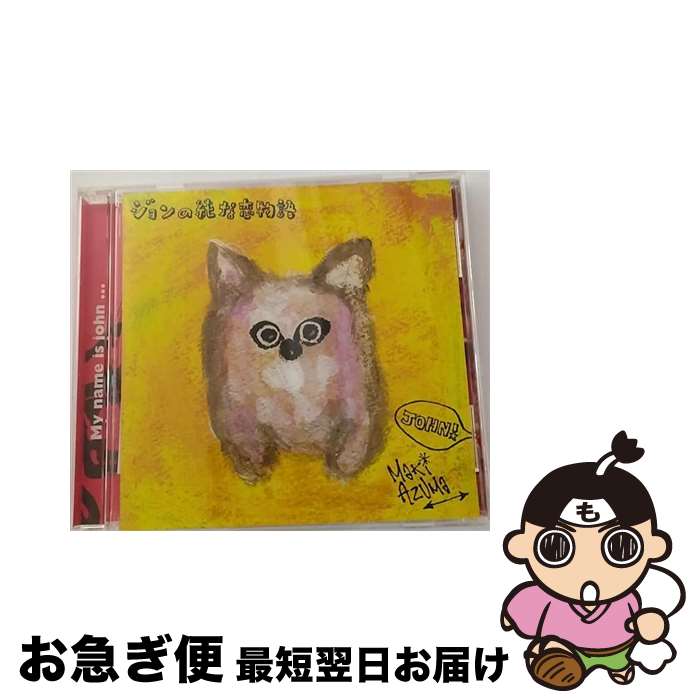 【中古】 ジョンの純な恋物語/CDシングル（12cm）/SBCM-00001 / 東真紀 / RUBICON RIVER ENTERTAINME [CD]【ネコポス発送】