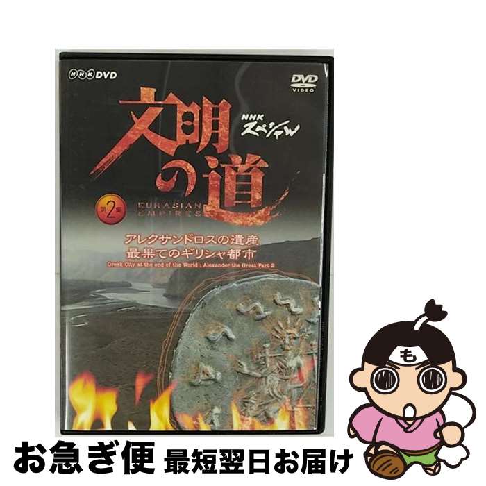 【中古】 文明の道 第2集 アレクサンドロスの遺産・最果てのギリシャ都市 DVD DVD ...