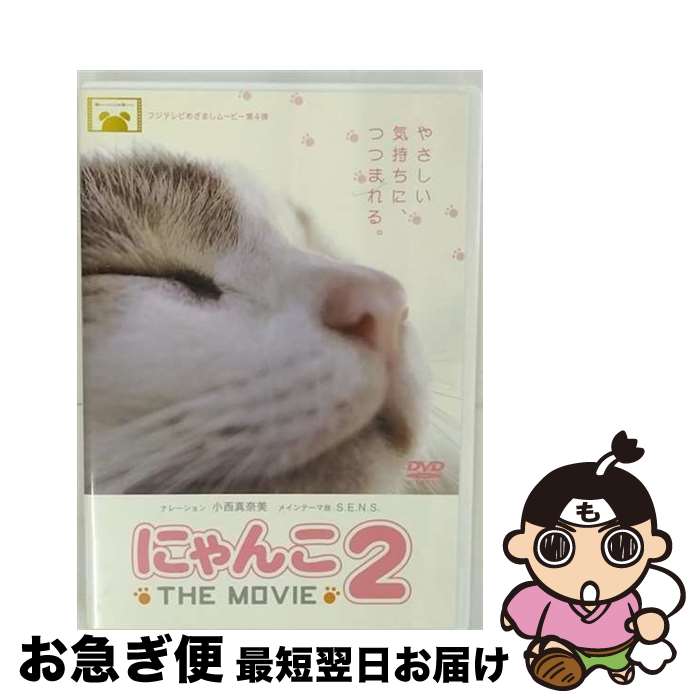 EANコード：4988632501798■こちらの商品もオススメです ● にゃんこ　THE　MOVIE/DVD/PCBC-51019 / ポニーキャニオン [DVD] ● にゃんこ　THE　MOVIE　4/DVD/PCBC-51764 / フジテレビジョン [DVD] ● 犬と私の10の約束 / サイトウ アカリ, 霜田 あゆ美 / KADOKAWA [新書] ● にゃんこ　THE　MOVIE　3/DVD/PCBC-51457 / ポニーキャニオン [DVD] ● カムイ外伝/DVD/DB-0410 / SHOCHIKU Co.,Ltd.(SH)(D) [DVD] ● にゃんこ　THE　MOVIE　5/DVD/PCBC-52100 / ポニーキャニオン [DVD] ● 仔犬ダンの物語/DVD/DSTD-02185 / 東映 [DVD] ● 谷中のら猫ラプソディー　だんだん猫10年の記録/DVD/GTCE-13 / 竹緒 [DVD] ● ドッグ・ショウ！　特別編/DVD/DL-18951 / Happinet [DVD] ● 姑獲鳥の夏　プレミアム・エディション/DVD/GNBD-1126 / Happinet [DVD] ■通常24時間以内に出荷可能です。■ネコポスで送料は1～3点で298円、4点で328円。5点以上で600円からとなります。※2,500円以上の購入で送料無料。※多数ご購入頂いた場合は、宅配便での発送になる場合があります。■ただいま、オリジナルカレンダーをプレゼントしております。■送料無料の「もったいない本舗本店」もご利用ください。メール便送料無料です。■まとめ買いの方は「もったいない本舗　おまとめ店」がお買い得です。■「非常に良い」コンディションの商品につきましては、新品ケースに交換済みです。■中古品ではございますが、良好なコンディションです。決済はクレジットカード等、各種決済方法がご利用可能です。■万が一品質に不備が有った場合は、返金対応。■クリーニング済み。■商品状態の表記につきまして・非常に良い：　　非常に良い状態です。再生には問題がありません。・良い：　　使用されてはいますが、再生に問題はありません。・可：　　再生には問題ありませんが、ケース、ジャケット、　　歌詞カードなどに痛みがあります。製作年：2007年製作国名：日本画面サイズ：ビスタカラー：カラー枚数：1枚組み限定盤：通常映像特典：メーキング～ネコを撮るのは大変だ“ニャ”／ネコが大好き！『猫ちぐら』／ナレーション録り現場～小西真奈美inにゃんこ～／「にゃんこ2」テーマ曲ができるまで～S．E．N．S．～／猫パンチ　スペシャル！／予告編型番：PCBC-51220発売年月日：2007年07月18日