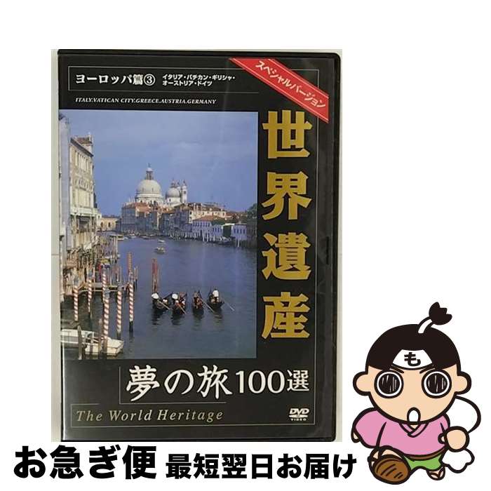 【中古】 世界遺産夢の旅100選 スペシャルバージョン ヨーロッパ篇3 / [DVD]【ネコポス発送】