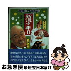 【中古】 新漫才（コント）集 津軽弁vs南部弁 2 / 津南 弁策 / 北の街社 [単行本]【ネコポス発送】