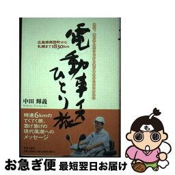 【中古】 電動車イスひとり旅 広島県熊野町から札幌まで1830km / 中田 輝義 / 共同文化社 [ペーパーバック]【ネコポス発送】