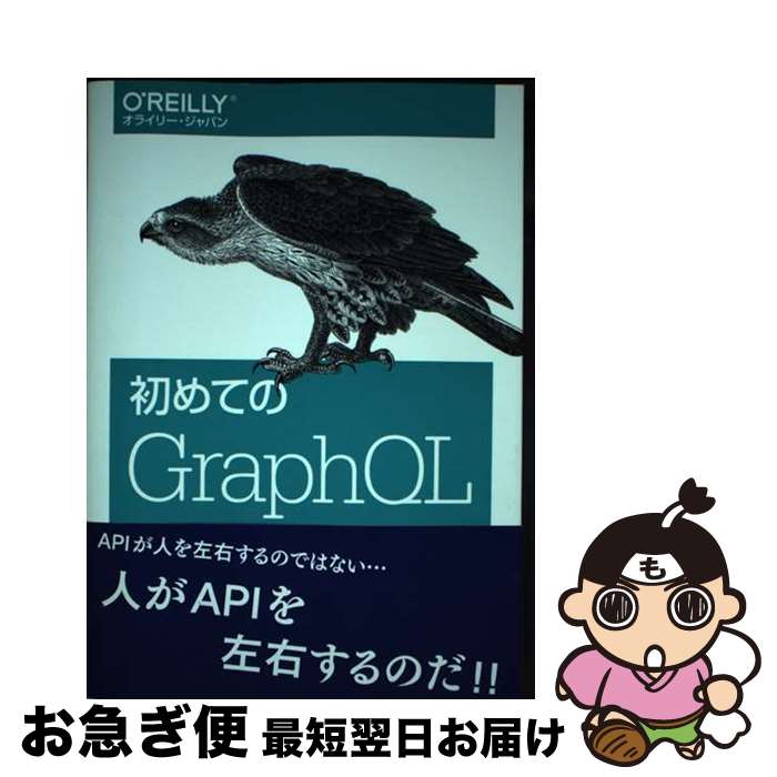 【中古】 初めてのGraphQL Webサービスを作って学ぶ新世代API / Eve Porcello, Alex Banks, 尾崎 沙耶, あんどうやすし / オライリージャ [単行本（ソフトカバー）]【ネコポス発送】