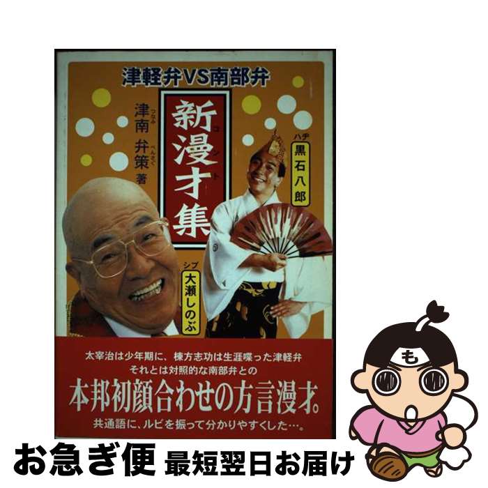 著者：津南 弁策出版社：北の街社サイズ：単行本ISBN-10：487373116XISBN-13：9784873731162■通常24時間以内に出荷可能です。■ネコポスで送料は1～3点で298円、4点で328円。5点以上で600円からとなります。※2,500円以上の購入で送料無料。※多数ご購入頂いた場合は、宅配便での発送になる場合があります。■ただいま、オリジナルカレンダーをプレゼントしております。■送料無料の「もったいない本舗本店」もご利用ください。メール便送料無料です。■まとめ買いの方は「もったいない本舗　おまとめ店」がお買い得です。■中古品ではございますが、良好なコンディションです。決済はクレジットカード等、各種決済方法がご利用可能です。■万が一品質に不備が有った場合は、返金対応。■クリーニング済み。■商品画像に「帯」が付いているものがありますが、中古品のため、実際の商品には付いていない場合がございます。■商品状態の表記につきまして・非常に良い：　　使用されてはいますが、　　非常にきれいな状態です。　　書き込みや線引きはありません。・良い：　　比較的綺麗な状態の商品です。　　ページやカバーに欠品はありません。　　文章を読むのに支障はありません。・可：　　文章が問題なく読める状態の商品です。　　マーカーやペンで書込があることがあります。　　商品の痛みがある場合があります。