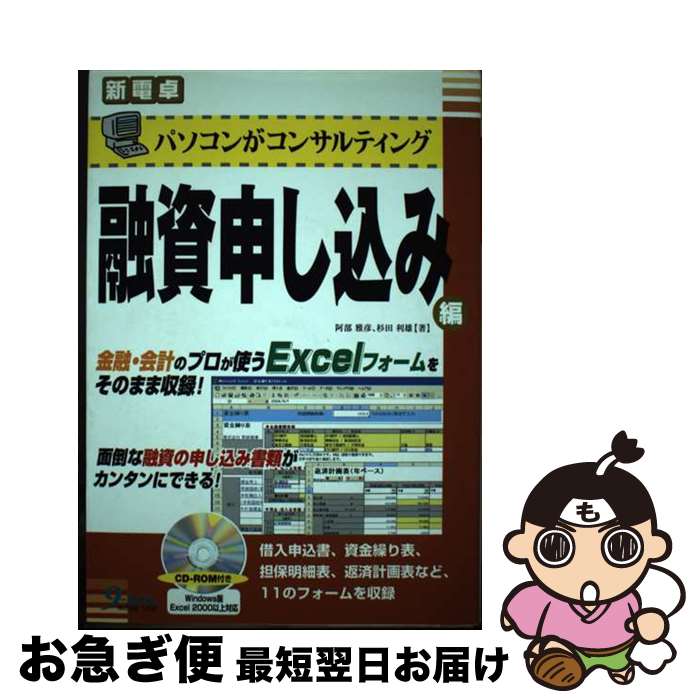 【中古】 パソコンがコンサルティング融資申し込み編 / 阿部 雅彦, 杉田 利雄 / 九天社 [単行本]【ネコポス発送】