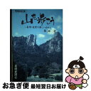 【中古】 山を歩こう 長崎・佐賀の美しい山々 増補改訂版 / 長治 宏 / 長崎新聞社 [単行本]【ネコポス発送】