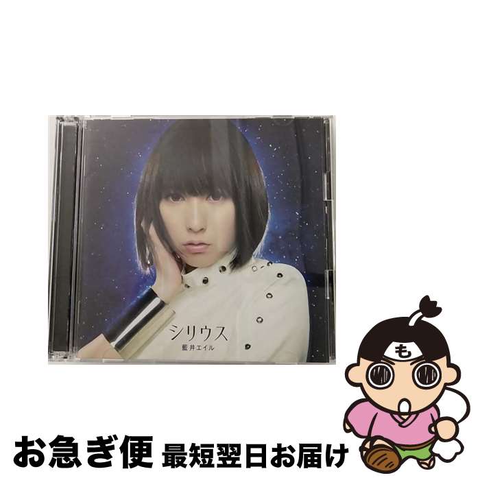 【中古】 シリウス（初回生産限定盤）/CDシングル（12cm）/SECL-1405 / 藍井エイル / SME [CD]【ネコポス発送】