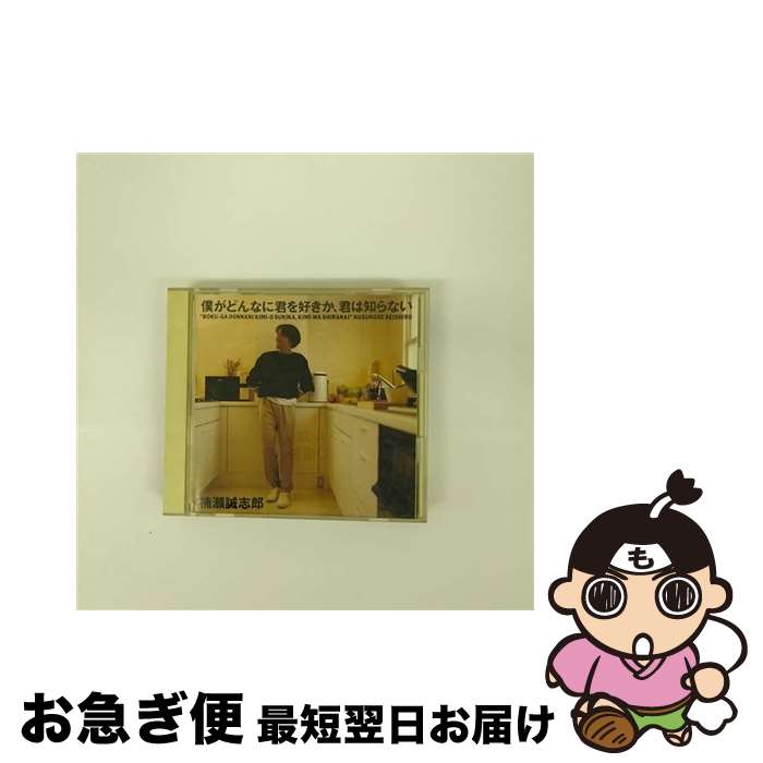 【中古】 僕がどんなに君を好きか、君は知らない/CD/CSCL-1020 / 楠瀬誠志朗 / [CD]【ネコポス発送】