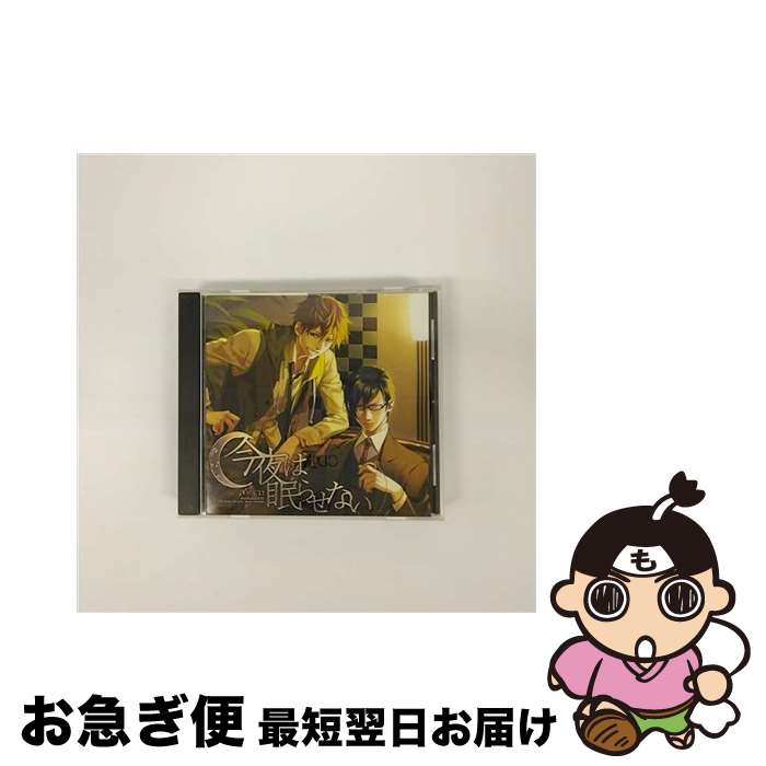 【中古】 〆切CD　今夜は眠らせない/CD/CAKC-0004 / ドラマ, 置鮎龍太郎, 小西克幸 / キャラアニ [CD]【ネコポス発送】