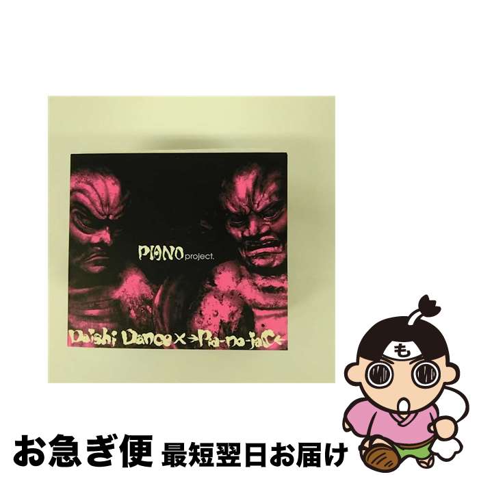 【中古】 PIANO　project．/CD/XNAE-10034 / DAISHI DANCE × →Pia-no-jaC←, 樫原伸彦 / urban sound project. [CD]【ネコポス発送】