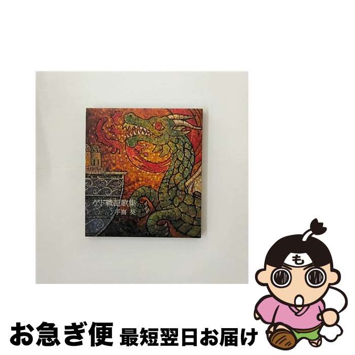 【中古】 ゲド戦記歌集/CD/YCCW-10028 / 手嶌葵 / ヤマハミュージックコミュニケーションズ [CD]【ネコポス発送】