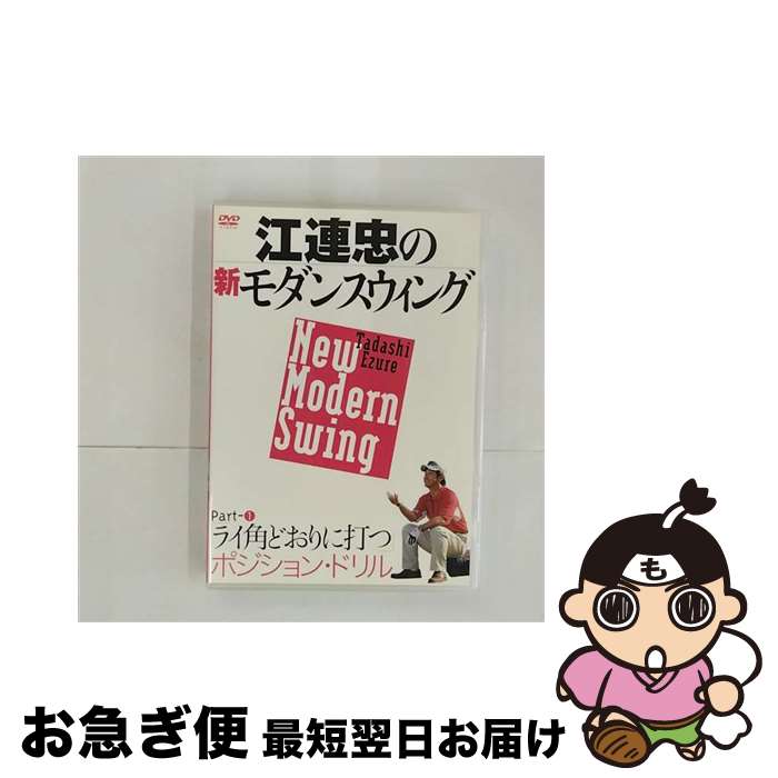 【中古】 江連忠の新モダンスウィング Part1 ライ角どおりに打つポジション・ドリル 江連忠 / ビデオメ..