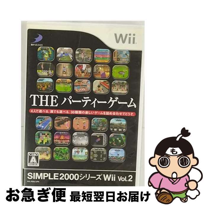 【中古】 SIMPLE 2000シリーズWii Vol.2 THE パーティーゲーム/Wii/RVLPRZ9J/A 全年齢対象 / D3PUBLISHER【ネコポス発送】