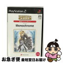 【中古】 SuperLite 2000 恋愛アドベンチャー モノクローム/PS2/SLPMー66195/B 12才以上対象 / サクセス【ネコポス発送】