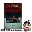 【中古】 メダリスト 水の女王田中聡子の半生 / 佐々木 博子 / 毎日新聞社 [単行本]【ネコポス発送】