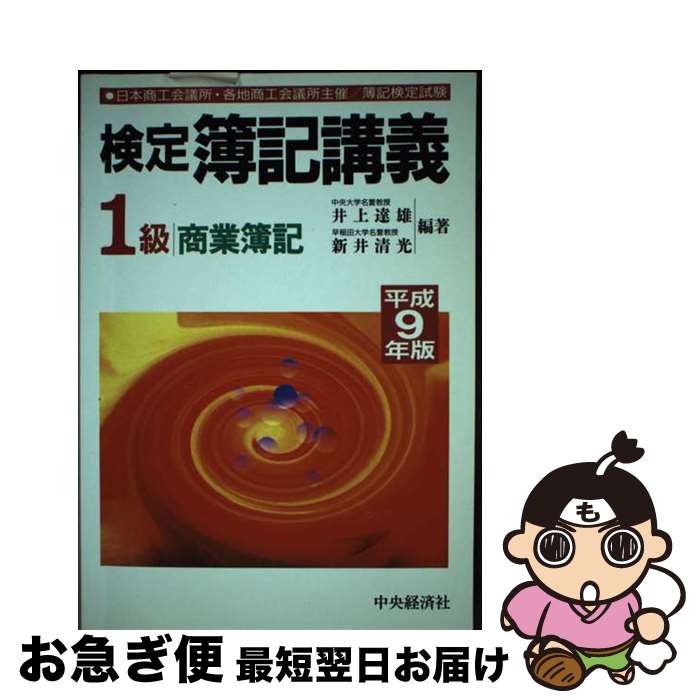 【中古】 検定簿記講義1級商業簿記 平成9年後期版 / 中央経済グループパブリッシング / 中央経済グループパブリッシング [単行本]【ネコポス発送】