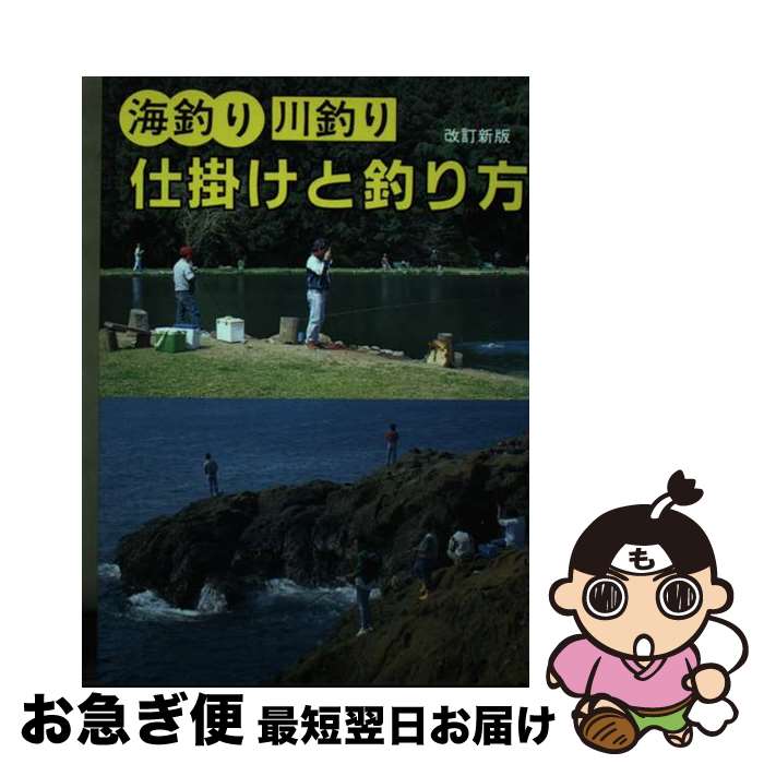 【中古】 仕掛けと釣り方 初心者のための 改訂新版 / 山海堂 / 山海堂 [単行本]【ネコポス発送】