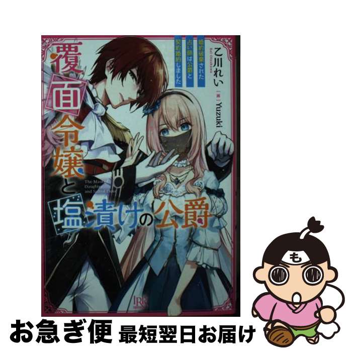 【中古】 覆面令嬢と塩漬けの公爵 婚約破棄された占い師は公爵と契約結婚しました / 乙川 れい, Yuzuki..