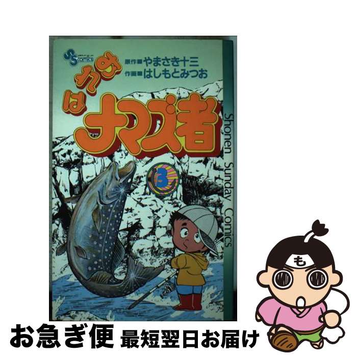 【中古】 おれはナマズ者 3 / やまさき 十三, はしもと みつお / 小学館 [コミック]【ネコポス発送】