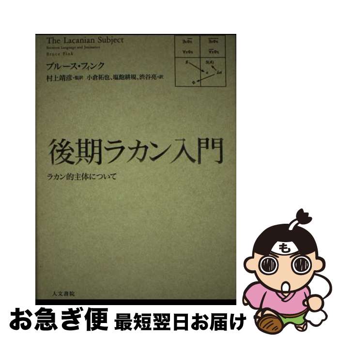 【中古】 後期ラカン入門 ラカン的主体について / ブルース・フィンク, 村上靖彦, 小倉拓也, 塩飽耕規, 渋谷亮 / 人文書院 [単行本]【ネコポス発送】