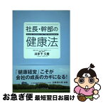 【中古】 社長・幹部の健康法 / 井手下久登 / 井手下 久登 / 株式会社コスモ教育出版 [新書]【ネコポス発送】