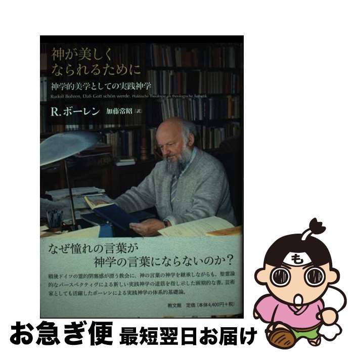 【中古】 神が美しくなられるために 神学的美学としての実践神学 / ルードルフ ボーレン, Rudolf Bohren, 加藤 常昭 / 教文館 [単行本]【ネコポス発送】