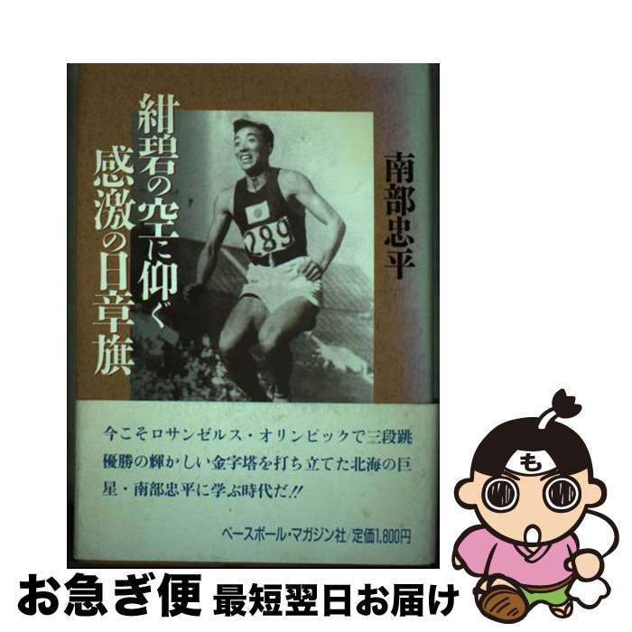 【中古】 紺碧の空に仰ぐ感激の日章旗 / 南部 忠平 / ベースボール・マガジン社 [ハードカバー]【ネコポス発送】