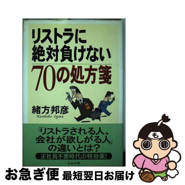 著者：緒方 邦彦出版社：ぶんか社サイズ：単行本ISBN-10：4821107740ISBN-13：9784821107742■通常24時間以内に出荷可能です。■ネコポスで送料は1～3点で298円、4点で328円。5点以上で600円からとなります。※2,500円以上の購入で送料無料。※多数ご購入頂いた場合は、宅配便での発送になる場合があります。■ただいま、オリジナルカレンダーをプレゼントしております。■送料無料の「もったいない本舗本店」もご利用ください。メール便送料無料です。■まとめ買いの方は「もったいない本舗　おまとめ店」がお買い得です。■中古品ではございますが、良好なコンディションです。決済はクレジットカード等、各種決済方法がご利用可能です。■万が一品質に不備が有った場合は、返金対応。■クリーニング済み。■商品画像に「帯」が付いているものがありますが、中古品のため、実際の商品には付いていない場合がございます。■商品状態の表記につきまして・非常に良い：　　使用されてはいますが、　　非常にきれいな状態です。　　書き込みや線引きはありません。・良い：　　比較的綺麗な状態の商品です。　　ページやカバーに欠品はありません。　　文章を読むのに支障はありません。・可：　　文章が問題なく読める状態の商品です。　　マーカーやペンで書込があることがあります。　　商品の痛みがある場合があります。