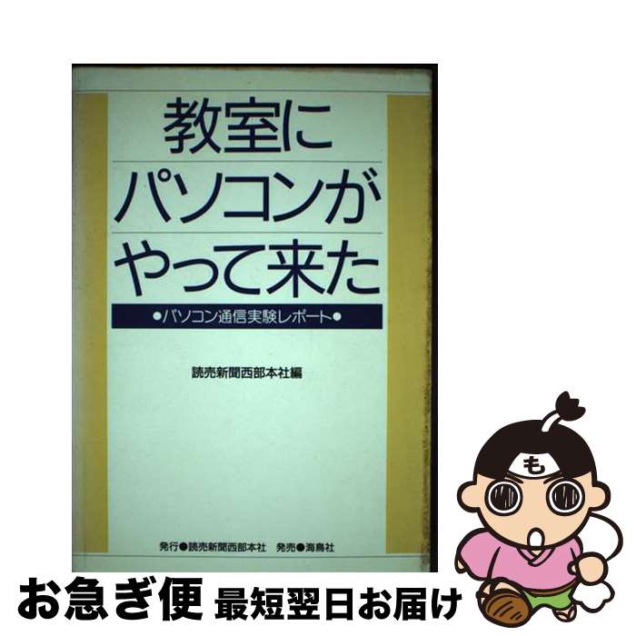 楽天もったいない本舗　お急ぎ便店【中古】 教室にパソコンがやって来た パソコン通信実験レポート / 読売新聞西部本社広告局 / 海鳥社 [単行本]【ネコポス発送】