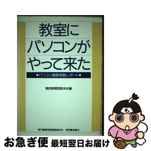 【中古】 教室にパソコンがやって来た パソコン通信実験レポート / 読売新聞西部本社広告局 / 海鳥社 [単行本]【ネコポス発送】