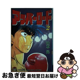 【中古】 アッパーロード 2 / 山本 晃 / 講談社 [ペーパーバック]【ネコポス発送】