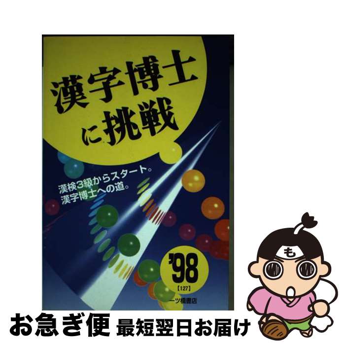 【中古】 漢字博士に挑戦 ’98年度版 / 一ツ橋書店 / 一ツ橋書店 [単行本]【ネコポス発送】