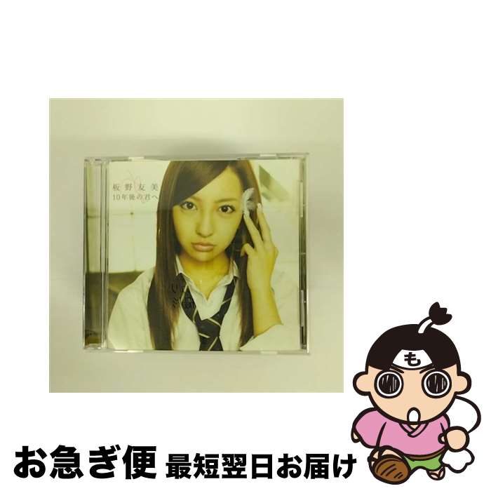 【中古】 10年後の君へ 劇場盤 板野友美 AKB48 / / [CD]【ネコポス発送】